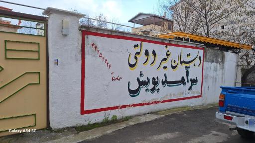 عکس دبستان غیرانتفاعی سرآمدپویش