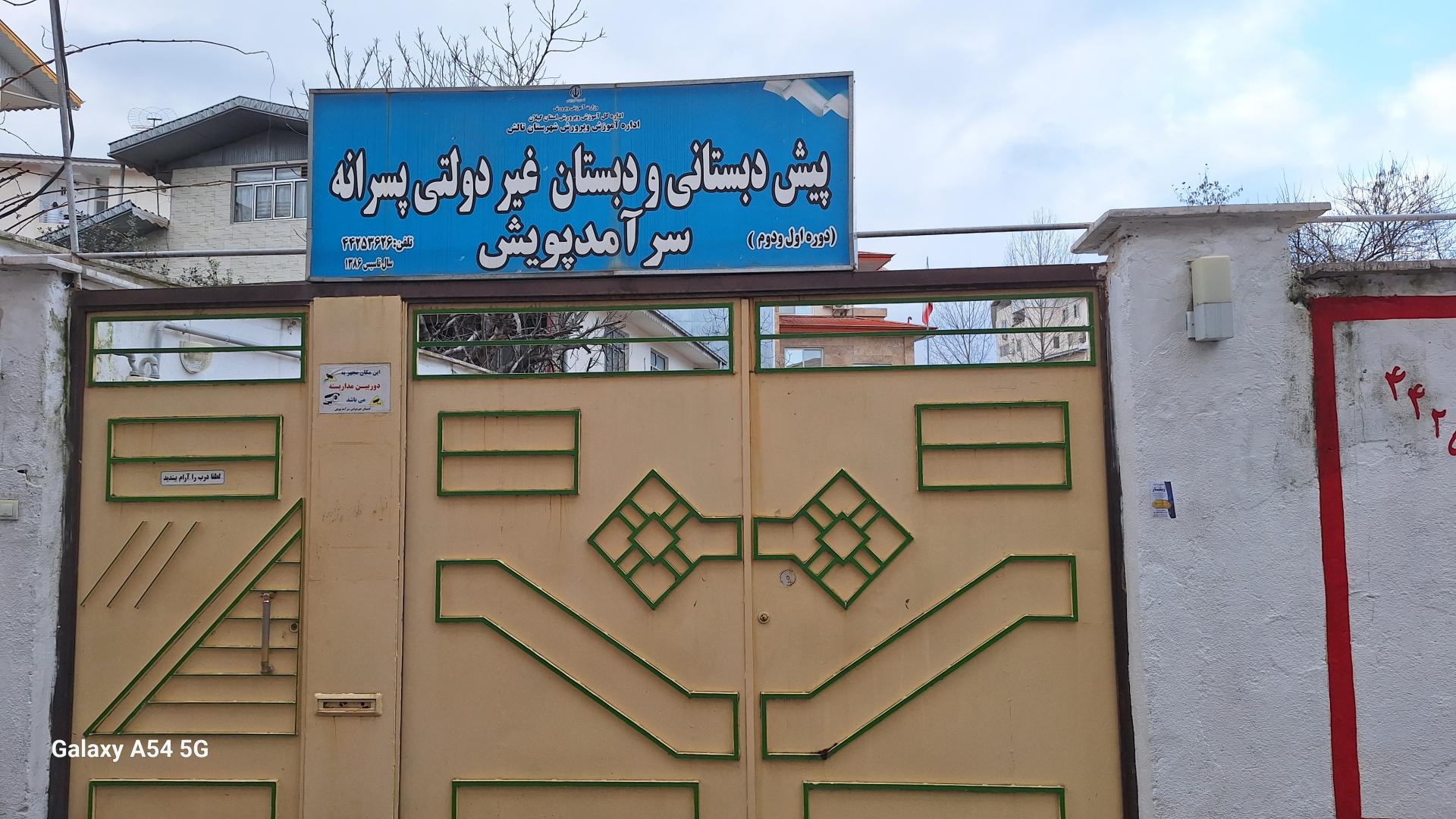 عکس دبستان غیرانتفاعی سرآمدپویش