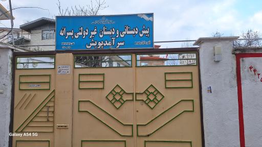 عکس دبستان غیرانتفاعی سرآمدپویش