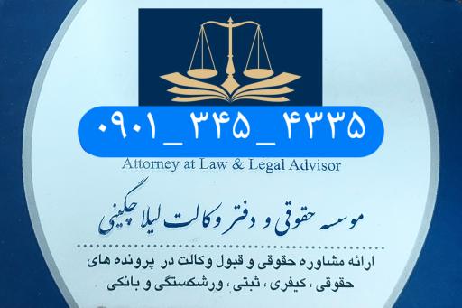 موسسه حقوقی لیلا چگنی