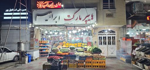 عکس هایپرمارکت ابراهیم (اسماعیلی)