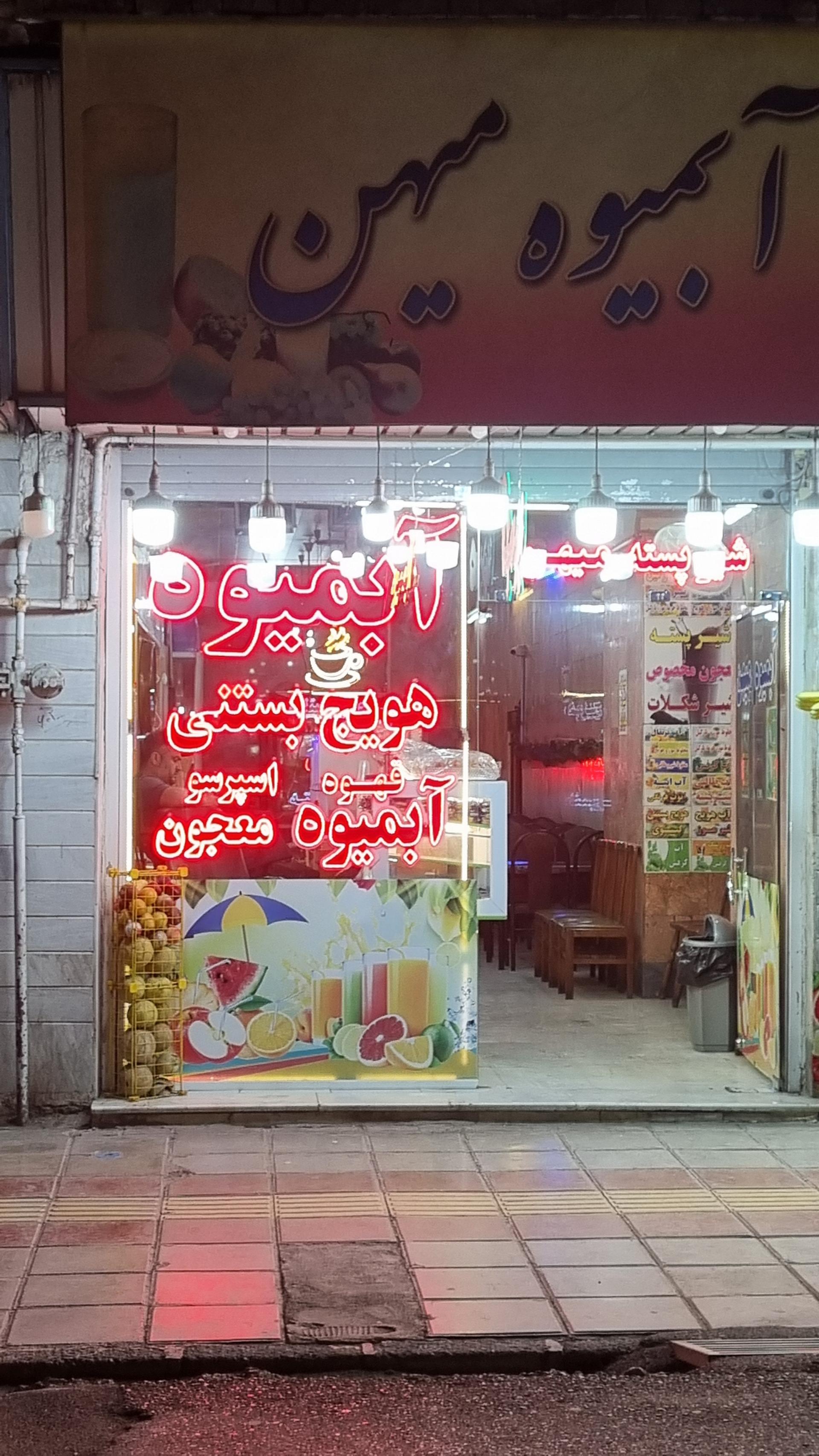 عکس آبمیوه میهن