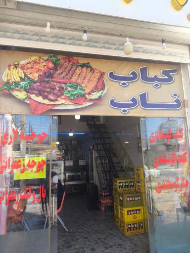 عکس کباب ناب