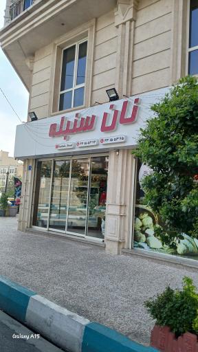 عکس نان شیرینی سنبله