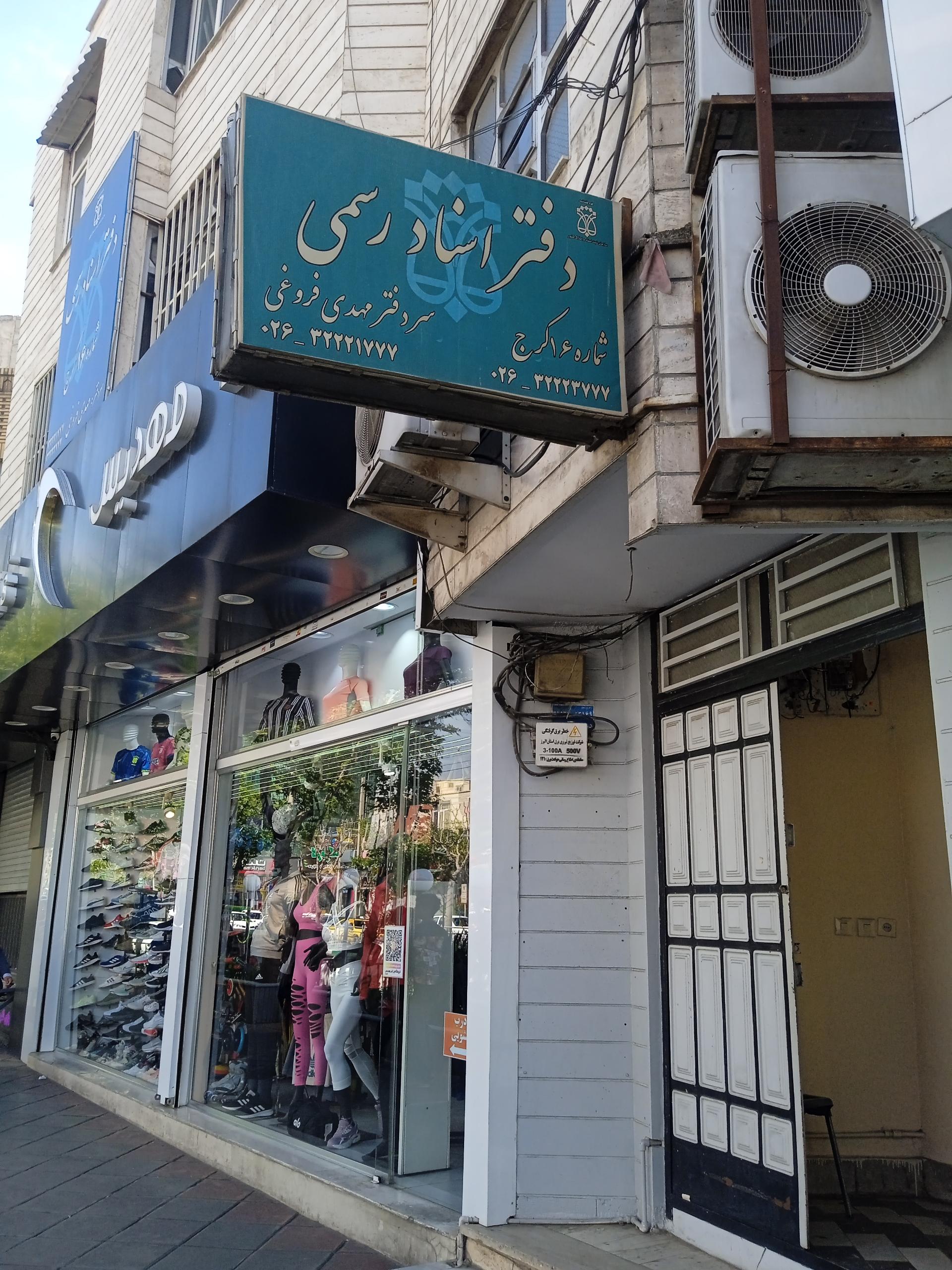 عکس دفتر اسناد رسمی ۱۶ کرج