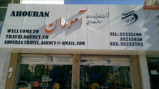 آژانس هواپیمایی و مسافرتی آهوران