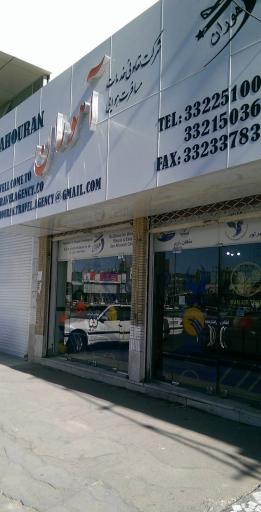 عکس آژانس هواپیمایی و مسافرتی آهوران