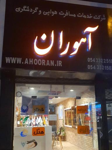 عکس آژانس هواپیمایی و مسافرتی آهوران