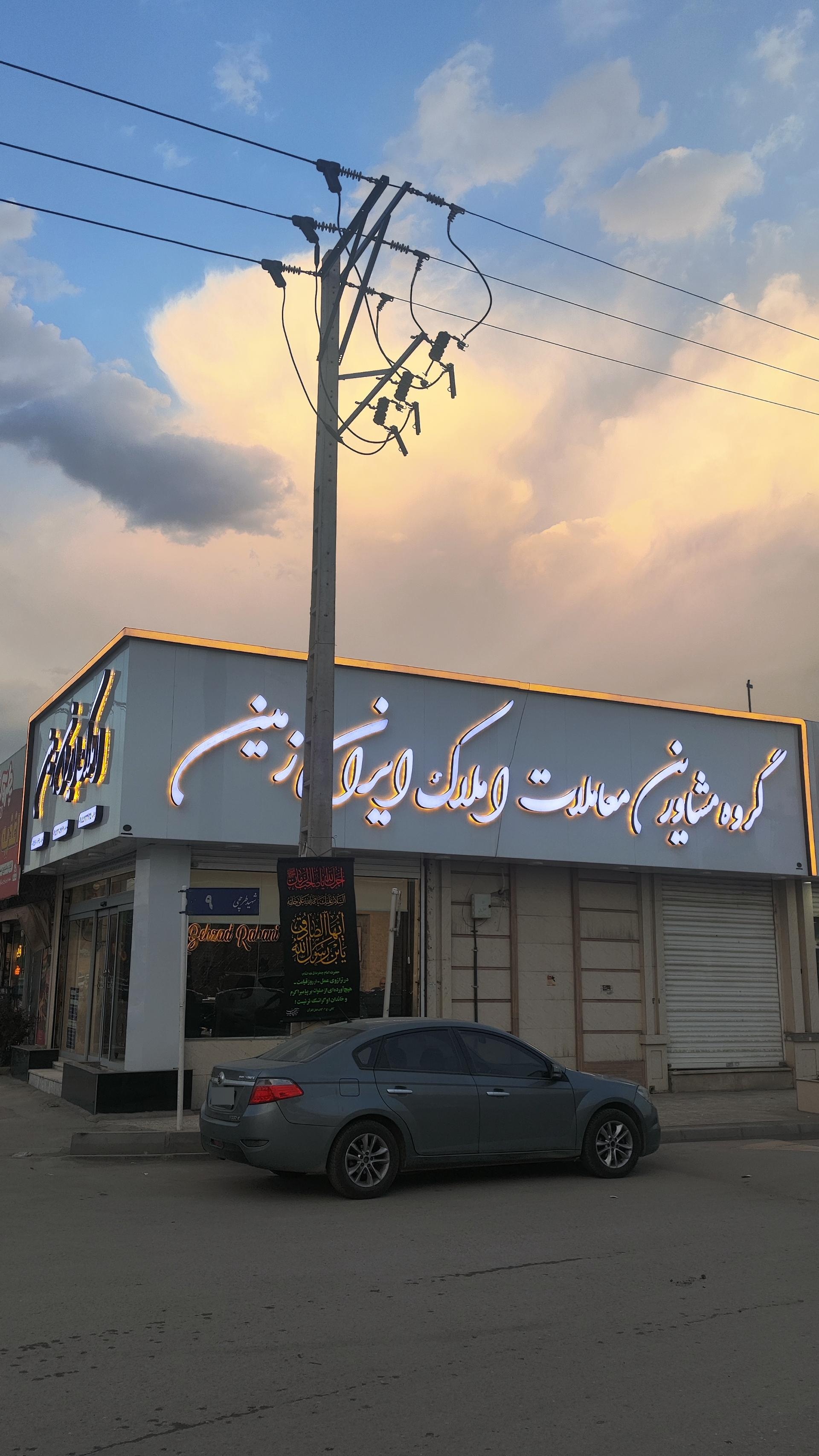 عکس املاک ایران زمین 