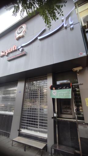 عکس بانک سپه شعبه شریعتی - کد 1503887