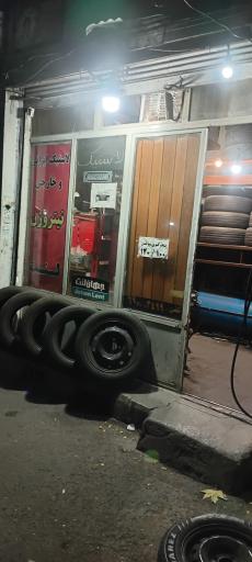 پنچر گیری کیومرث