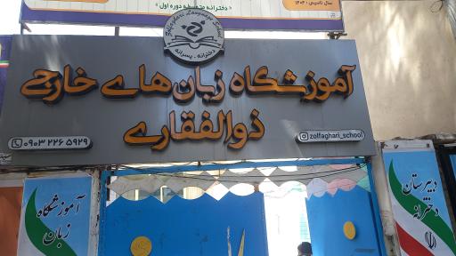 عکس آموزشگاه زبان انگلیسی ذوالفقاری
