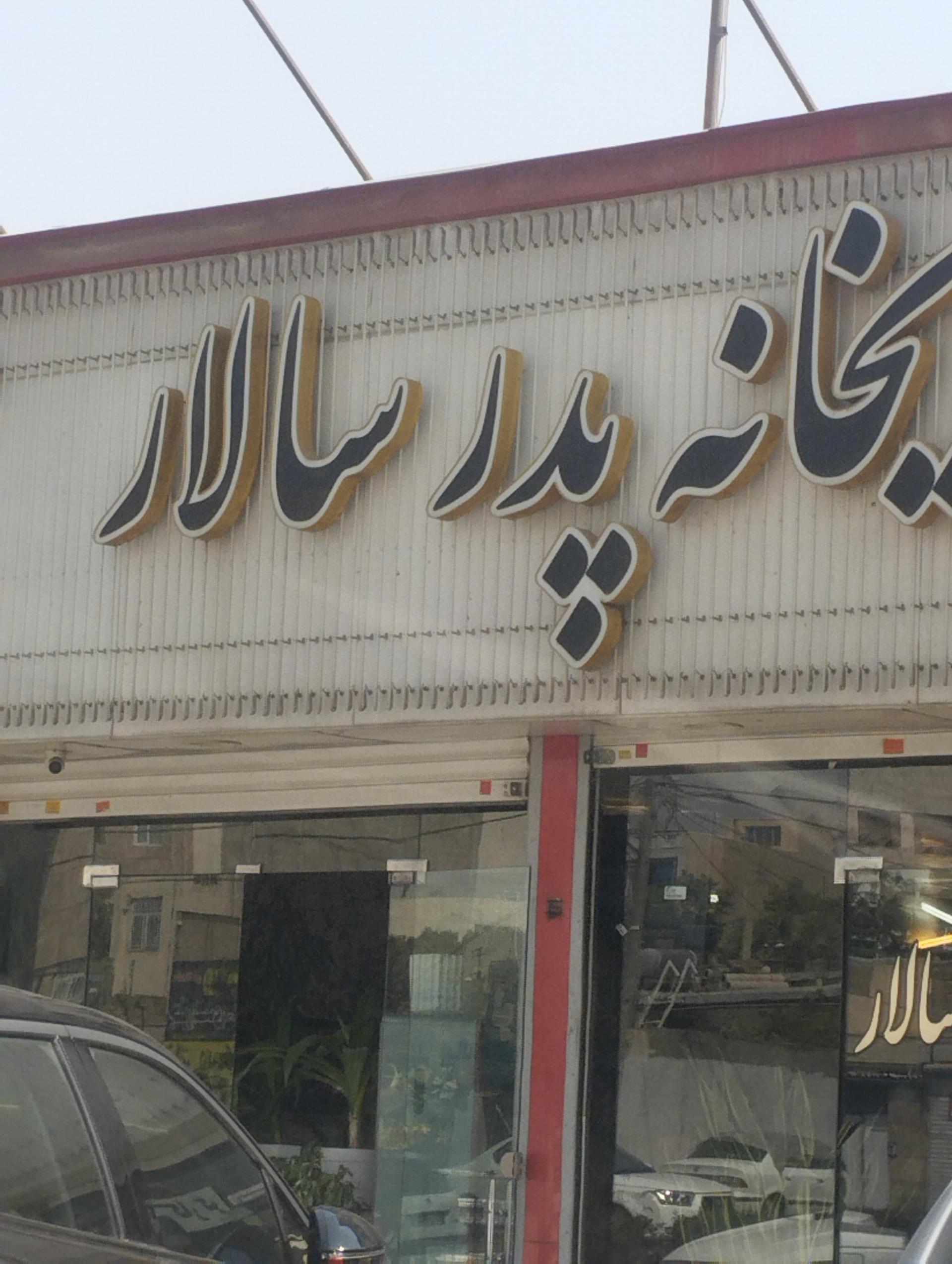 عکس قهوه خانه پدر سالار