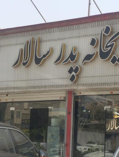 عکس قهوه خانه پدر سالار