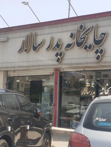 عکس قهوه خانه پدر سالار