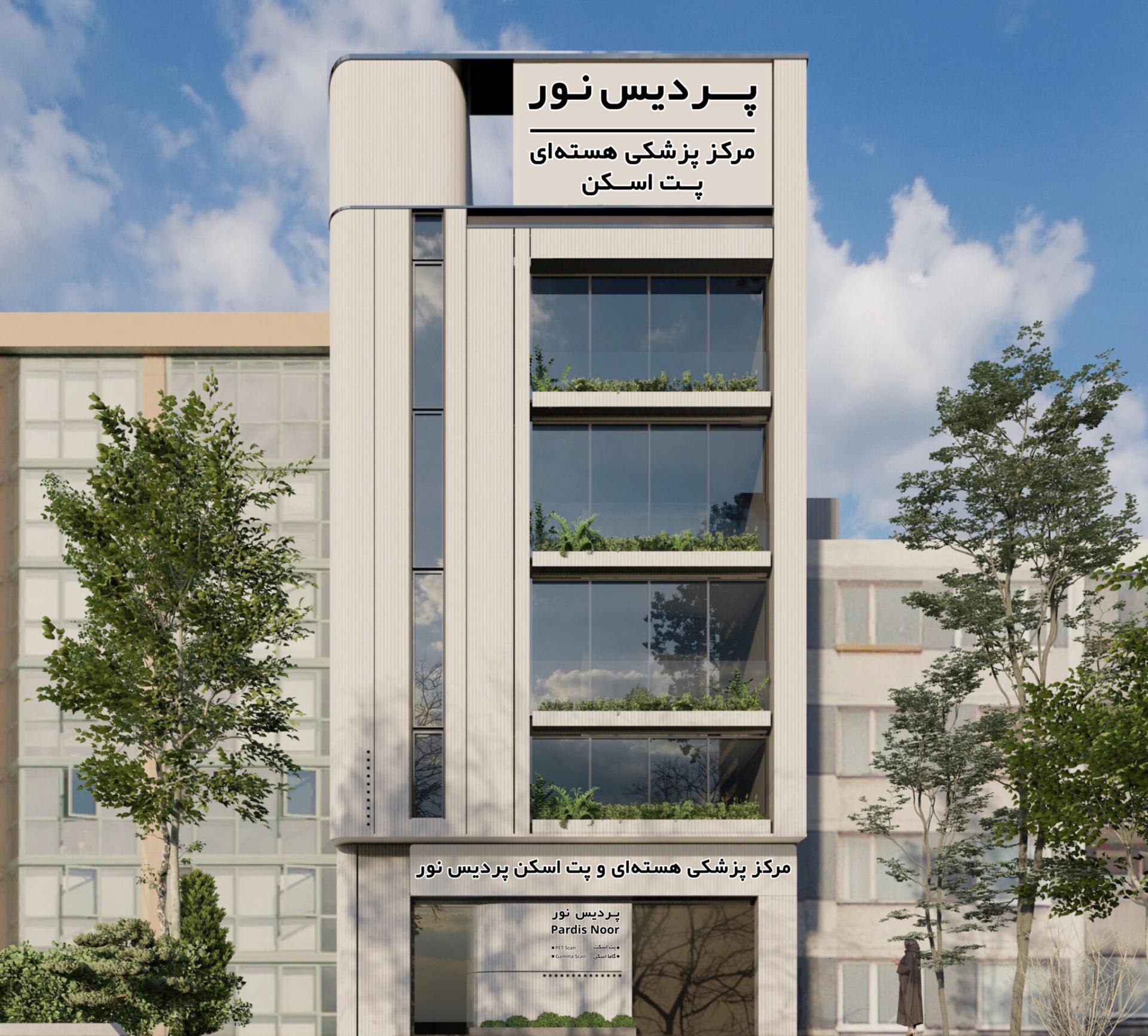 عکس مرکز پزشکی هسته ای و پت اسکن پردیس نور