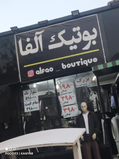 عکس بوتیک آلفا