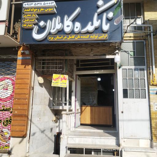 عکس نان کاملان