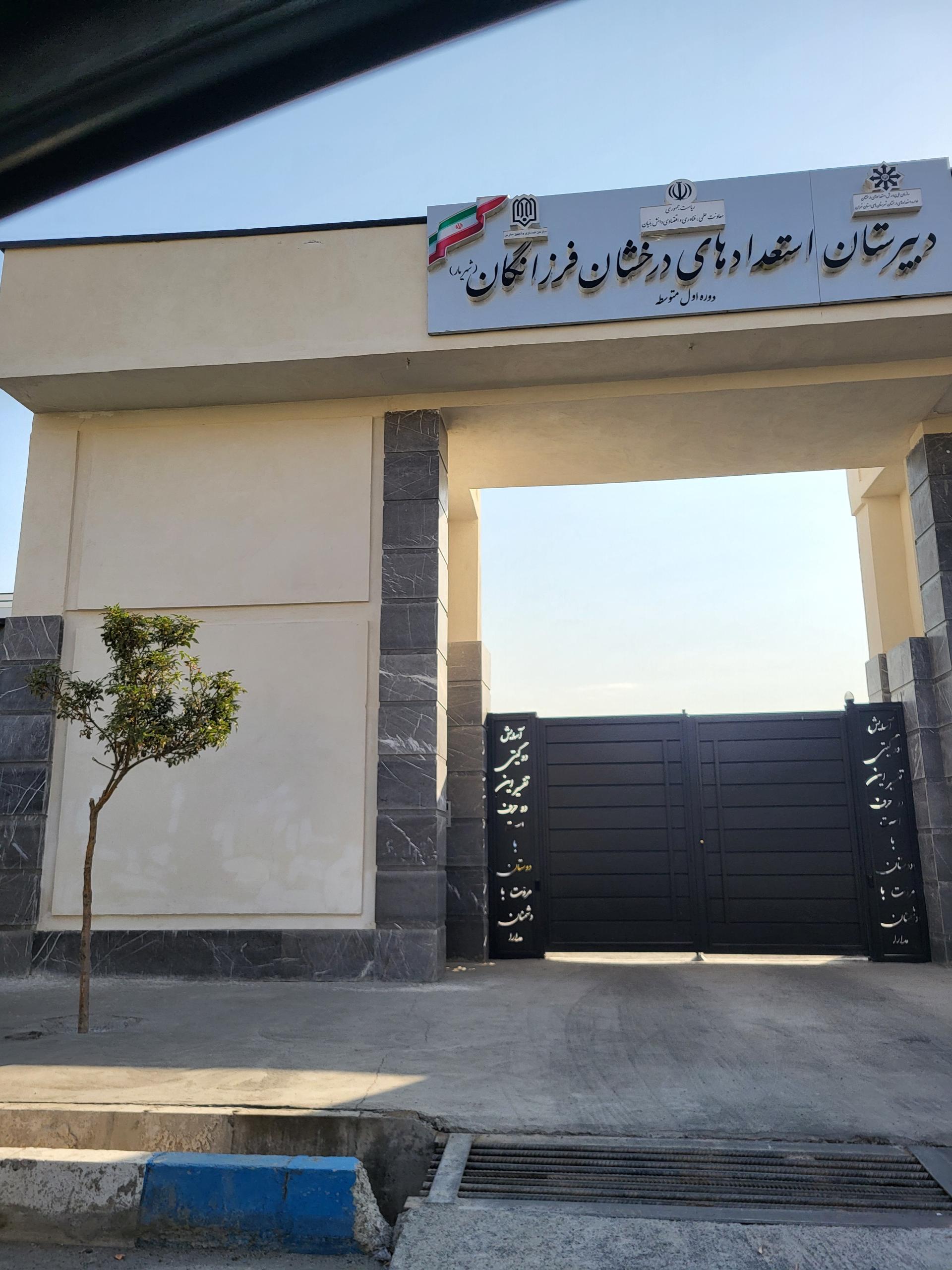 عکس دبیرستان استعدادهای درخشان فرزانگان