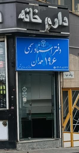 دفتر اسناد رسمی ۱۹۶ همدان