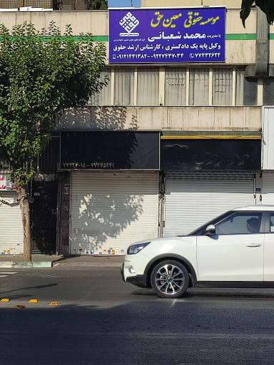 عکس دفتر وکالت محمد شعبانی