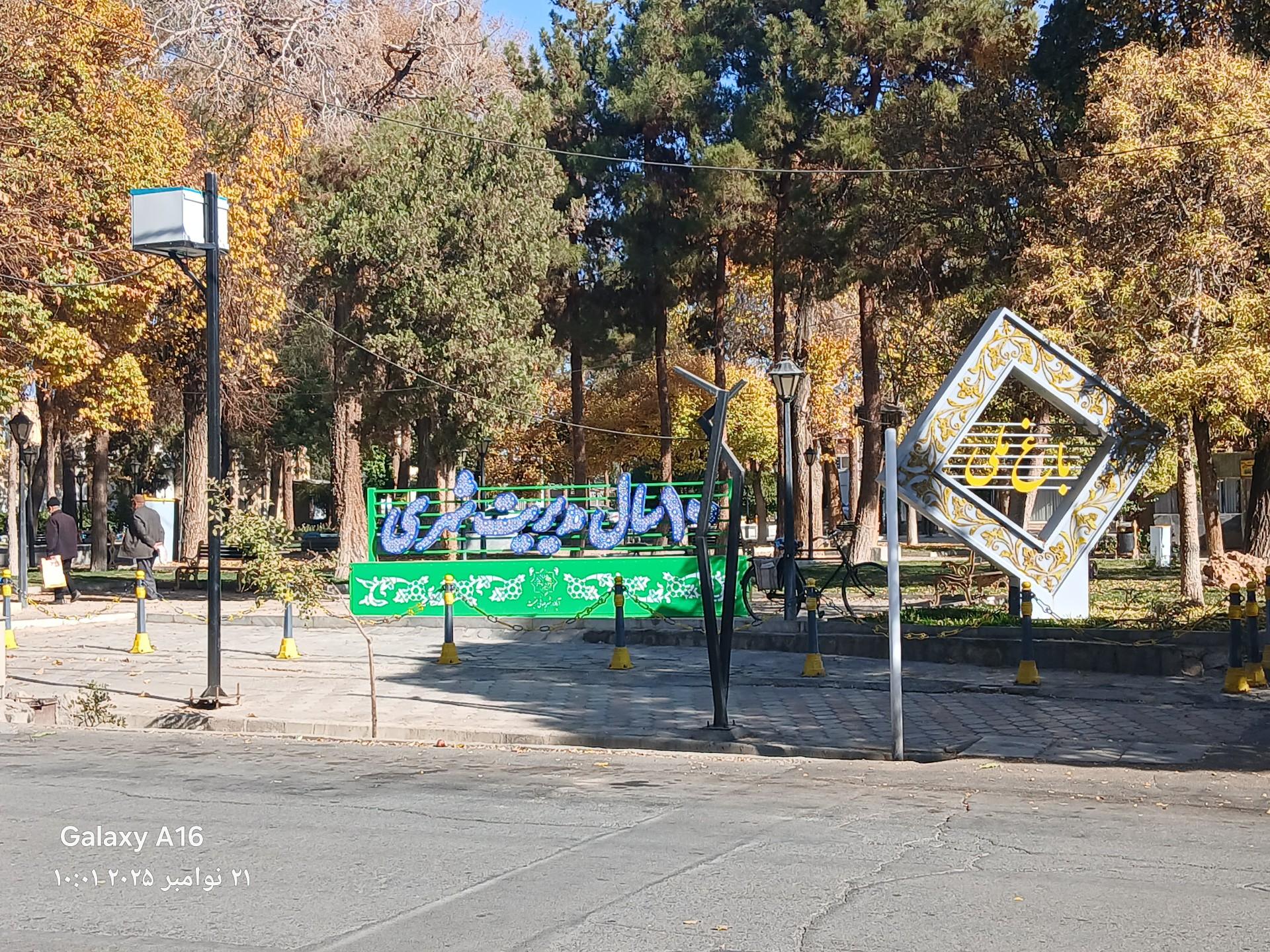 عکس پارک باغ ملی