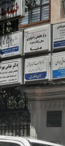 عکس مرکز رادیولوژی فک و صورت دنیا