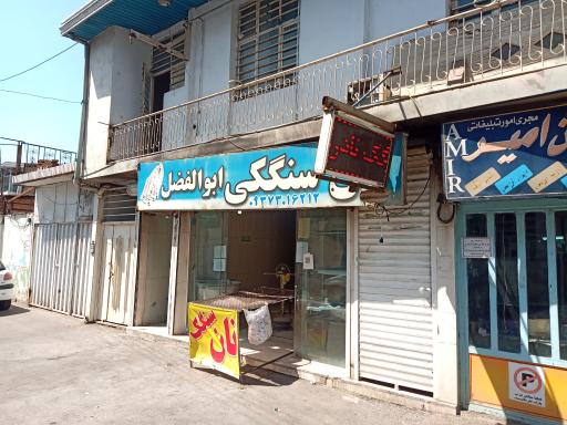 نانوایی سنگکی ابوالفضل