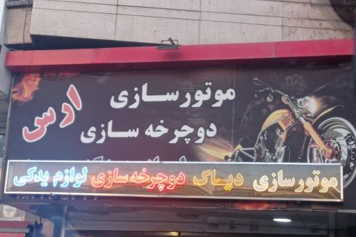 عکس تعمیر دوچرخه و موتورسیکلت