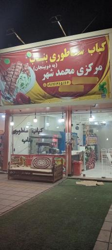 عکس کباب بناب مرکزی محمد شهر