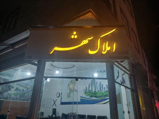 عکس املاک شهر