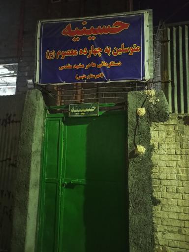عکس حسینیه و زائر سرای چهارده معصوم ع دستگردانی ها
