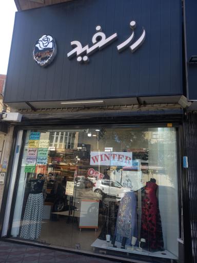 عکس پارچه سرای رز سفید