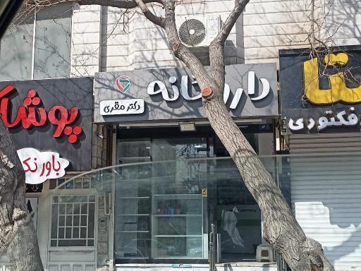 عکس داروخانه دکتر مُقری 