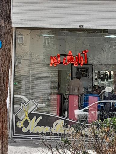 عکس آرایش نور