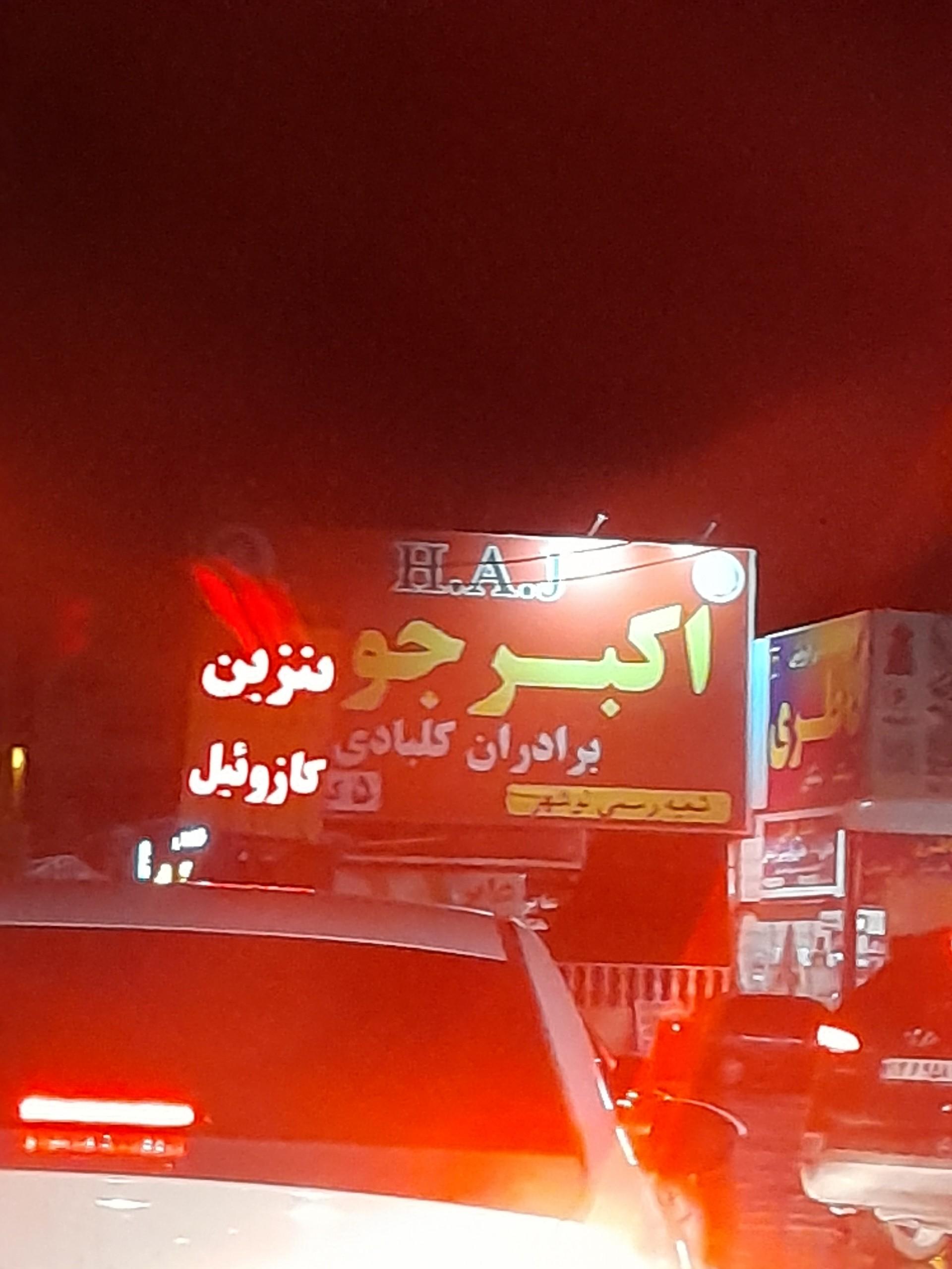 عکس اکبر جوجه برادران کلباسی شعبه نوشهر