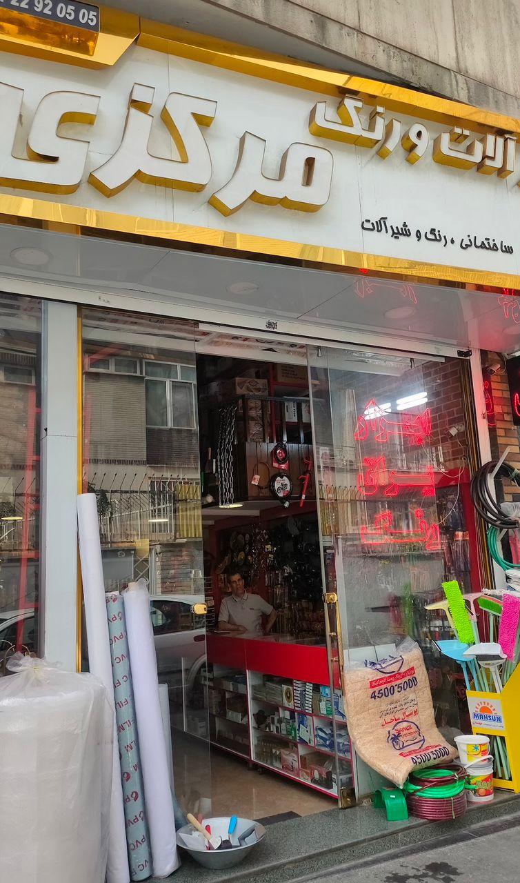 عکس ابزارآلات و رنگ مرکزی