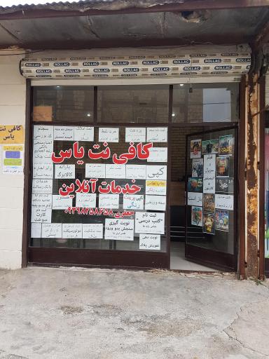 عکس کافی نت و خدمات آنلاین یاس