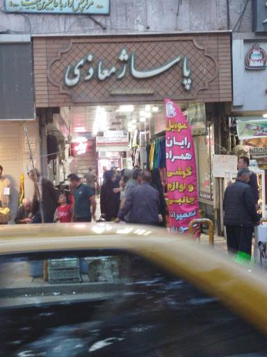 عکس پاساژ معاذی