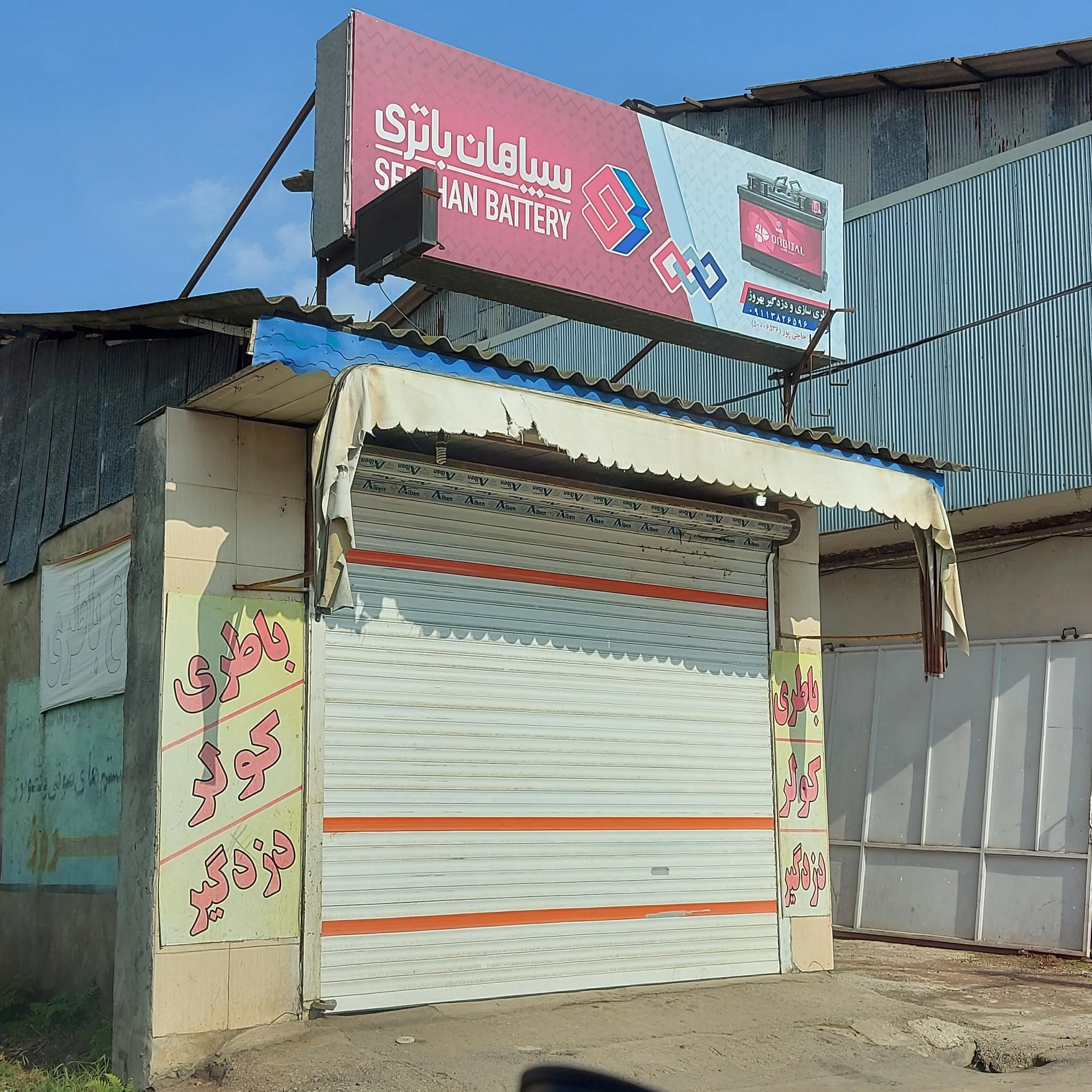 عکس باطری سازی بهروز