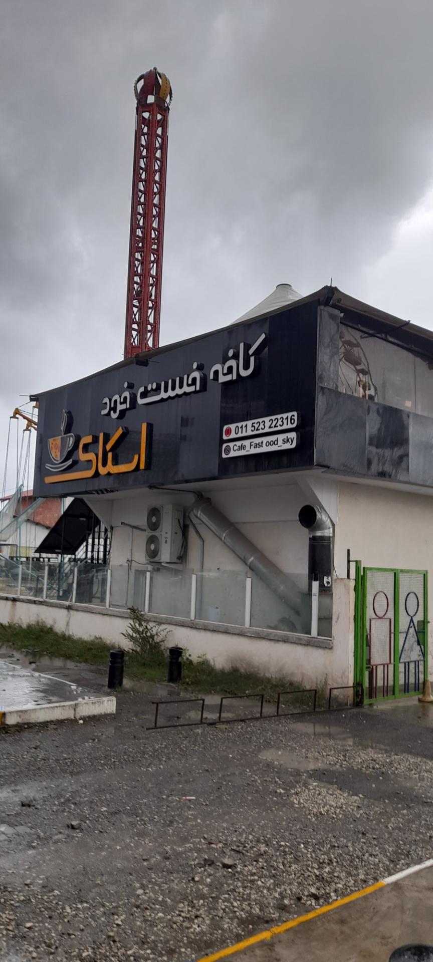 عکس کافه فست فود اسکای 