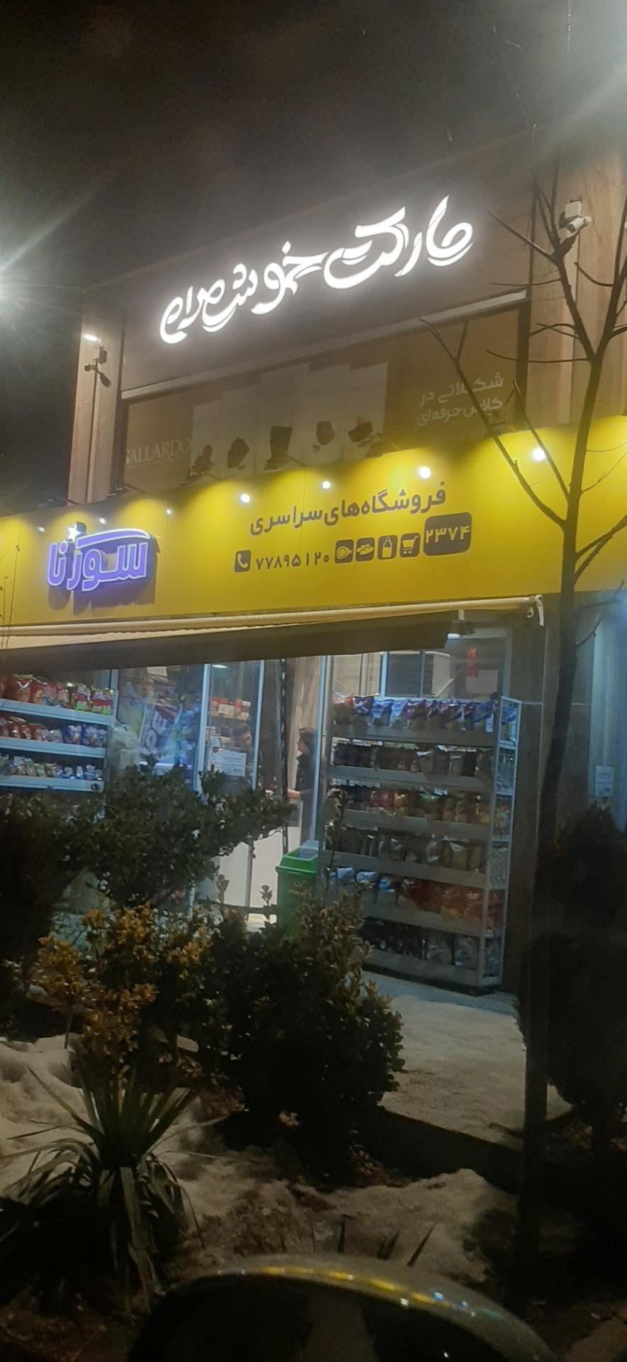 عکس سوپر مارکت خوشمرام