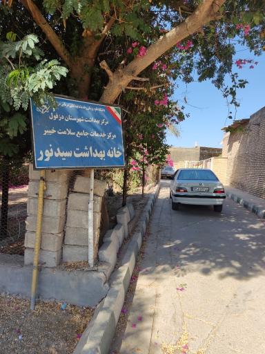 عکس خانه بهداشت سید نور