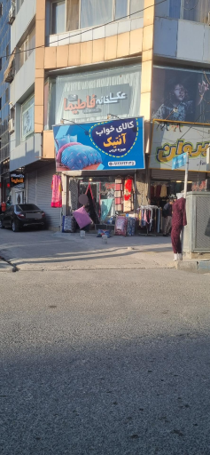 عکس عکاسخانه فاطیما