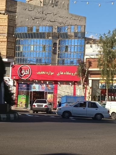 عکس فروشگاه زنجیره ای افق کورش