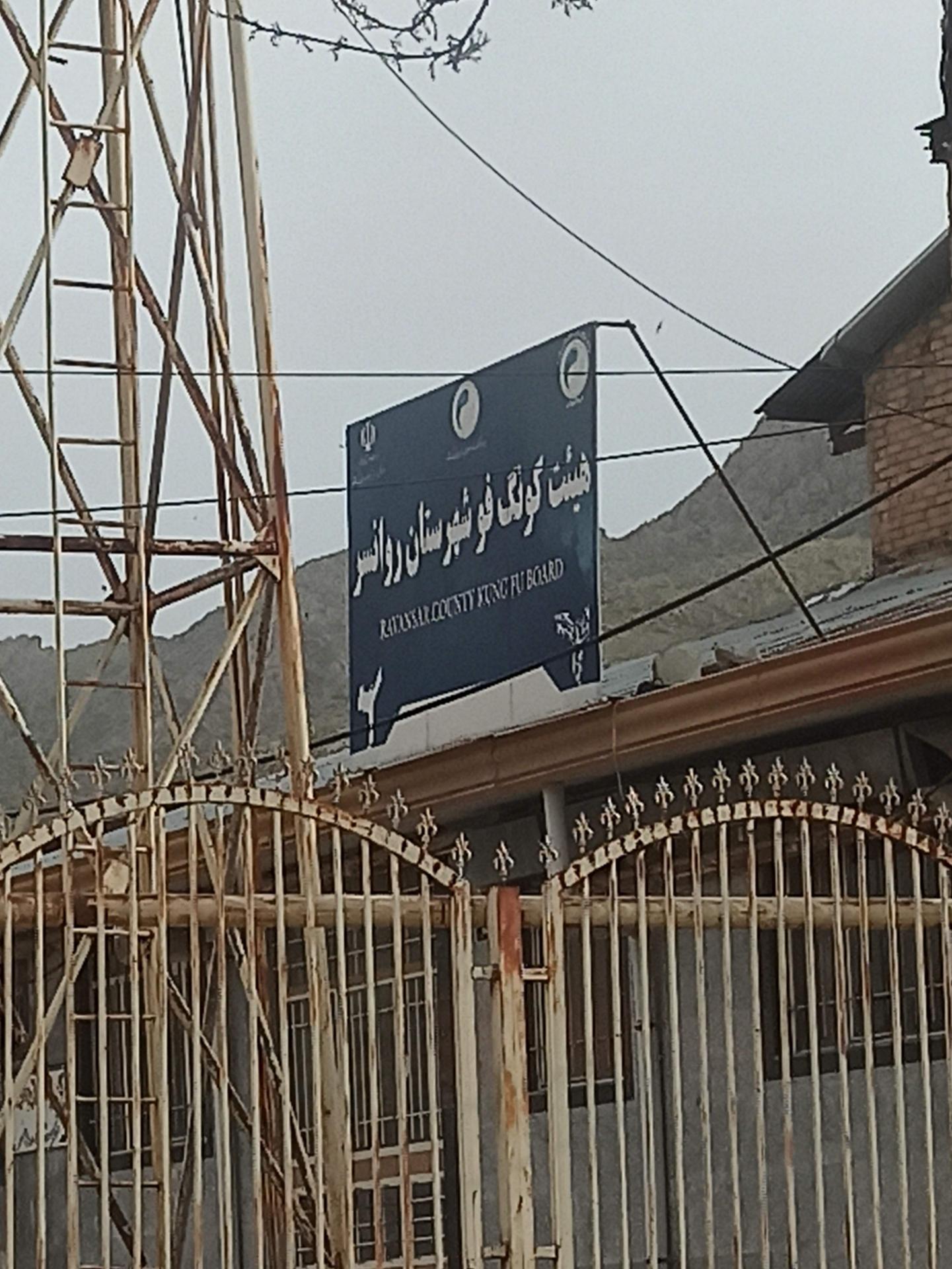 عکس هیئت کنگ فو شهرستان روانسر