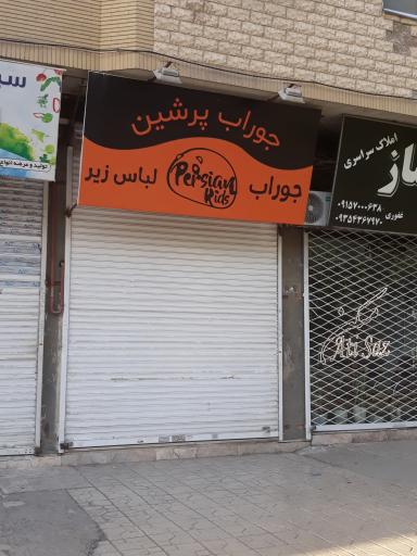 عکس جوراب و لباس زیر پرشین