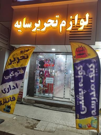 عکس لوازم تحریر سایه