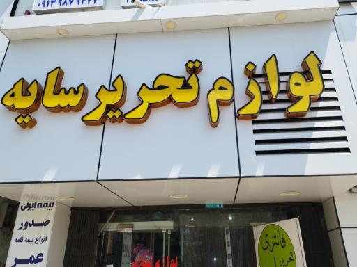 عکس لوازم تحریر سایه