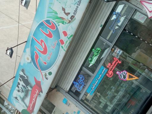 عکس لبنیات باباطاهر